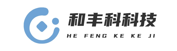 首页-上海和丰科科技有限公司